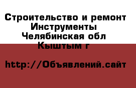 Строительство и ремонт Инструменты. Челябинская обл.,Кыштым г.